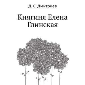 Knyaginya Elena Glinskaya (in Russian language) D. S. Dmitriev 