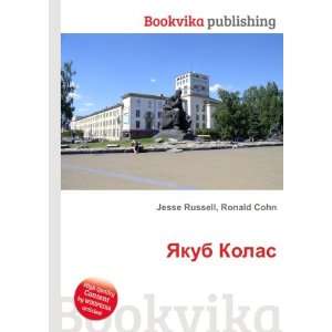  YAkub Kolas (in Russian language) Ronald Cohn Jesse 