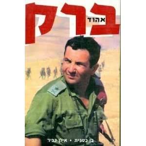    Barak hayal mispar 1 Ben Kaspit; Ilan Kafir; Danny Dor Books