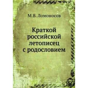   (in Russian language) (9785458145817) Mihail Lomonosov Books