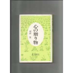  Gifts of the Mind (In Japanese) Hiroshi Murata Books