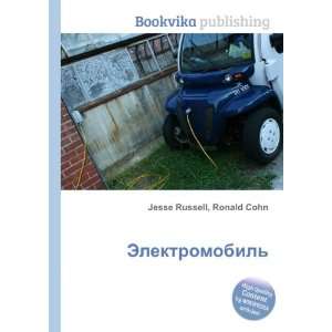   Elektromobil (in Russian language) Ronald Cohn Jesse Russell Books