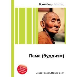   Lama (buddizm) (in Russian language) Ronald Cohn Jesse Russell Books