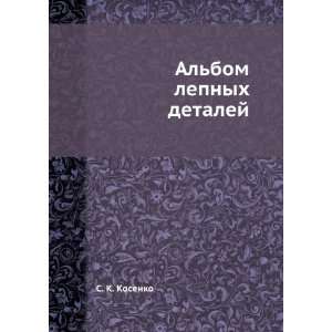  Albom lepnyh detalej S. K. Kosenko Books