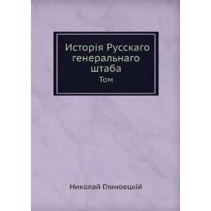  Istoriya Russkago generalnago shtaba. Tom 1 (in Russian 