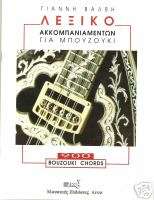 LEARN TO PLAY GREEK BOUZOUKI   ALL THE CHORDS 900 COMPLETE LEXIKON 