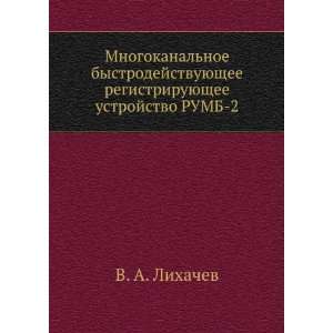   ustrojstvo RUMB 2 (in Russian language) V. A. Lihachev Books