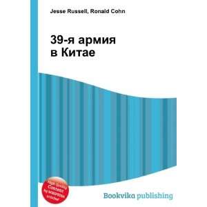  39 ya armiya v Kitae (in Russian language) Ronald Cohn 