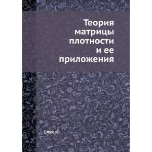  Teoriya matritsy plotnosti i ee prilozheniya (in Russian 