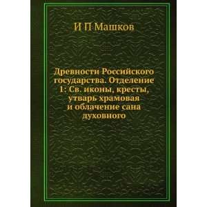  Drevnosti Rossijskogo gosudarstva. Otdelenie 1 Sv. ikony 