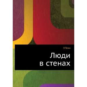  Lyudi v stenah (in Russian language) (9785424121463) Uil 