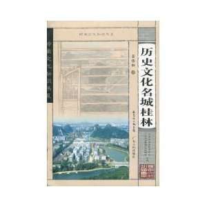  historical and cultural city of Guilin (paperback 