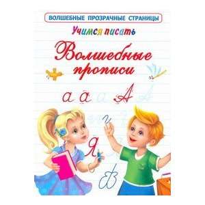  Learn to write Magic prescribing Uchimsya pisat Volshebnye 