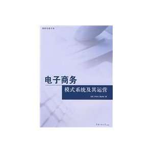  e model system and its operation (9787811277081) China Media 