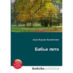  Babe leto (in Russian language) Ronald Cohn Jesse 